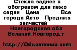 Стекло заднее с обогревом для пежо седан › Цена ­ 2 000 - Все города Авто » Продажа запчастей   . Новгородская обл.,Великий Новгород г.